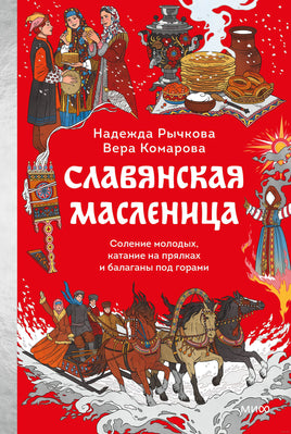 Славянская масленица. Соление молодых, катание на прялках и балаганы под горами Printed books МИФ