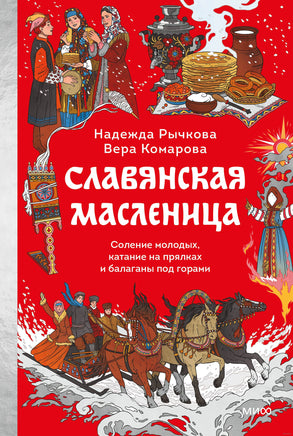 Славянская масленица. Соление молодых, катание на прялках и балаганы под горами Printed books МИФ