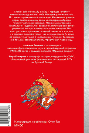 Славянская масленица. Соление молодых, катание на прялках и балаганы под горами Printed books МИФ