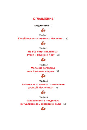 Славянская масленица. Соление молодых, катание на прялках и балаганы под горами Printed books МИФ