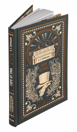 Грибоедов А. Горе от ума. Вечные истории Printed books МИФ