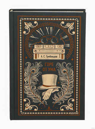Грибоедов А. Горе от ума. Вечные истории Printed books МИФ