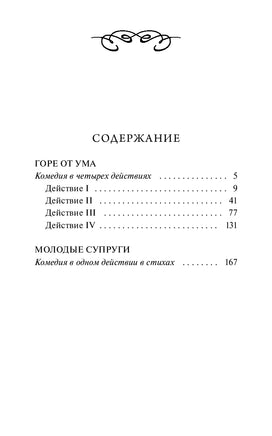 Грибоедов А. Горе от ума. Вечные истории Printed books МИФ