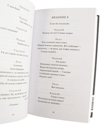 Грибоедов А. Горе от ума. Вечные истории Printed books МИФ
