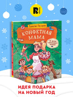 Конфетная мама. Постников В. Printed books Росмэн