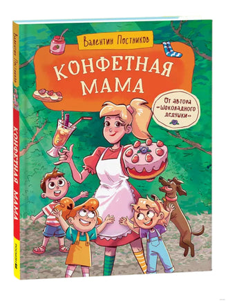Конфетная мама. Постников В. Printed books Росмэн