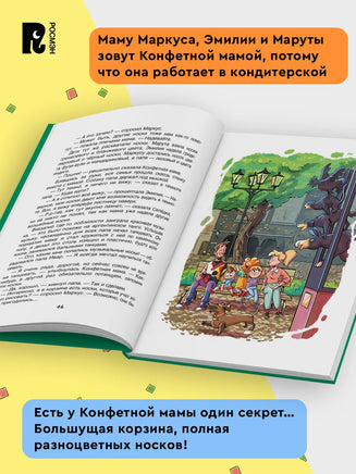 Конфетная мама. Постников В. Printed books Росмэн