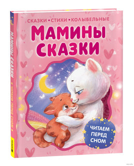 Мамины сказки. Читаем перед сном - [купить в сша] - [Bookvoed US]