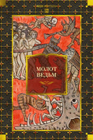 Молот ведьм. Г. Крамер, Я. Шпренгер