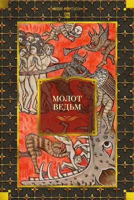 Молот ведьм. Г. Крамер, Я. Шпренгер