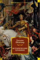 Исторические хроники. У. Шекспир