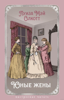 Юные жены. Олкотт Л.М. Printed books Азбука