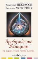 Пробуждение женщины. 17 мудрых уроков счастья и любви Printed books АСТ