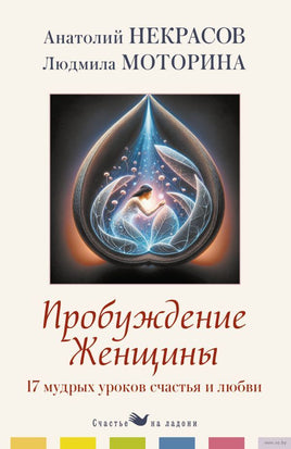 Пробуждение женщины. 17 мудрых уроков счастья и любви Printed books АСТ