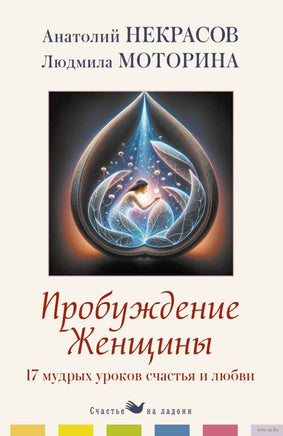 Пробуждение женщины. 17 мудрых уроков счастья и любви Printed books АСТ