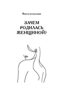 Пробуждение женщины. 17 мудрых уроков счастья и любви Printed books АСТ