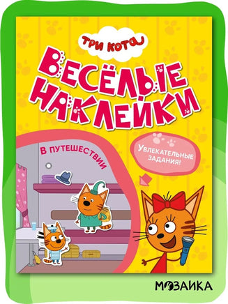 Три кота. Веселые наклейки. В путешествии Printed books Мозаика-Синтез