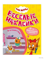 Три кота. Веселые наклейки. В путешествии Printed books Мозаика-Синтез