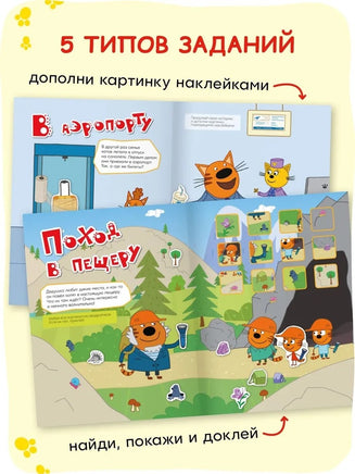 Три кота. Веселые наклейки. В путешествии Printed books Мозаика-Синтез