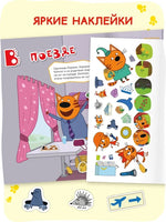 Три кота. Веселые наклейки. В путешествии Printed books Мозаика-Синтез