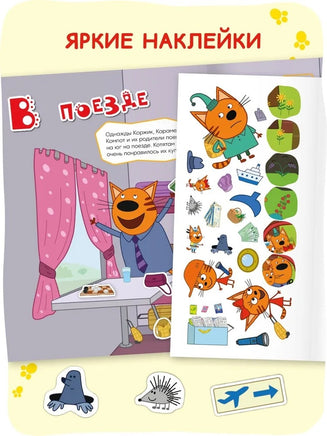 Три кота. Веселые наклейки. В путешествии Printed books Мозаика-Синтез