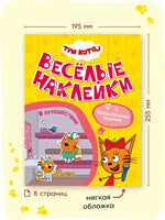 Три кота. Веселые наклейки. В путешествии Printed books Мозаика-Синтез