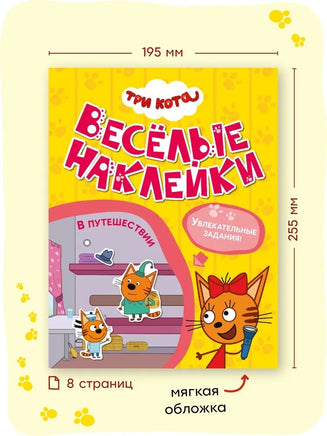 Три кота. Веселые наклейки. В путешествии Printed books Мозаика-Синтез