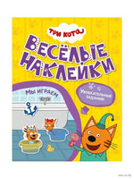 Три кота. Веселые наклейки. Мы играем Printed books Мозаика-Синтез