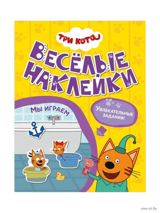Три кота. Веселые наклейки. Мы играем Printed books Мозаика-Синтез