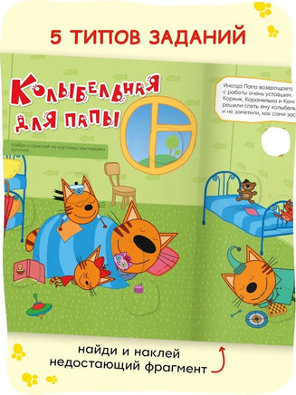 Три кота. Веселые наклейки. Мы играем Printed books Мозаика-Синтез