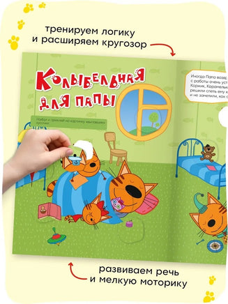 Три кота. Веселые наклейки. Мы играем Printed books Мозаика-Синтез