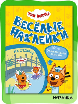 Три кота. Веселые наклейки. На отдыхе Printed books Мозаика-Синтез