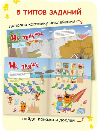 Три кота. Веселые наклейки. На отдыхе Printed books Мозаика-Синтез