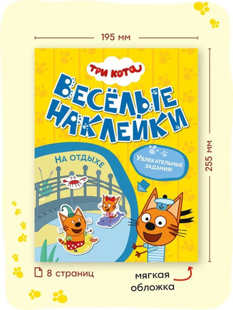 Три кота. Веселые наклейки. На отдыхе Printed books Мозаика-Синтез