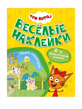 Три кота. Веселые наклейки. Наши каникулы Printed books Мозаика-Синтез