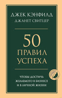 50 правил успеха, чтобы достичь желаемого в бизнесе и в личной жизни Printed books Эксмо