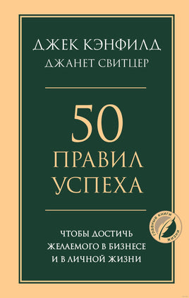 50 правил успеха, чтобы достичь желаемого в бизнесе и в личной жизни Printed books Эксмо