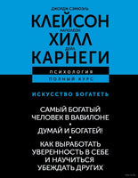 Самый богатый человек в Вавилоне. Думай и богатей! Как выработать уверенность в себе и научиться убеждать других Printed books АСТ