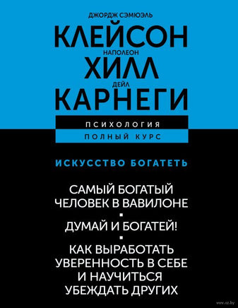 Самый богатый человек в Вавилоне. Думай и богатей! Как выработать уверенность в себе и научиться убеждать других Printed books АСТ