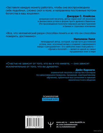 Самый богатый человек в Вавилоне. Думай и богатей! Как выработать уверенность в себе и научиться убеждать других Printed books АСТ
