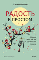 Радость в простом. Мягкая сила счастья от корейского монаха Printed books МИФ