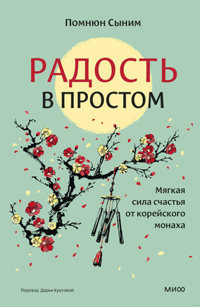 Радость в простом. Мягкая сила счастья от корейского монаха Printed books МИФ