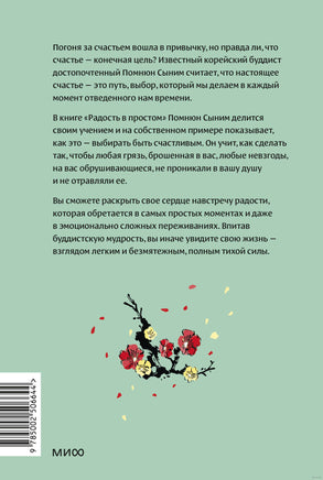Радость в простом. Мягкая сила счастья от корейского монаха Printed books МИФ