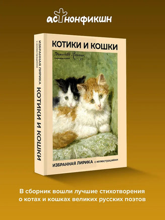 Котики и кошки. Избранная лирика с иллюстрациями Printed books АСТ