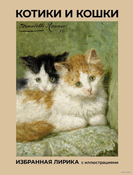 Котики и кошки. Избранная лирика с иллюстрациями Printed books АСТ