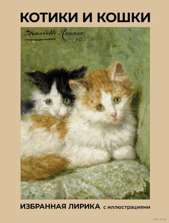 Котики и кошки. Избранная лирика с иллюстрациями Printed books АСТ