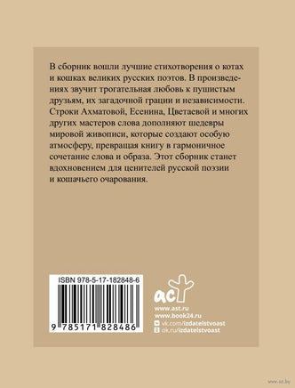 Котики и кошки. Избранная лирика с иллюстрациями Printed books АСТ