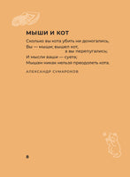 Котики и кошки. Избранная лирика с иллюстрациями Printed books АСТ