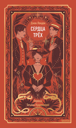 Лондон Дж. Сердца трех. Вечные истории Printed books МИФ