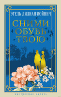 Сними обувь твою. Войнич Э.Л.. Настроение читать Printed books Азбука